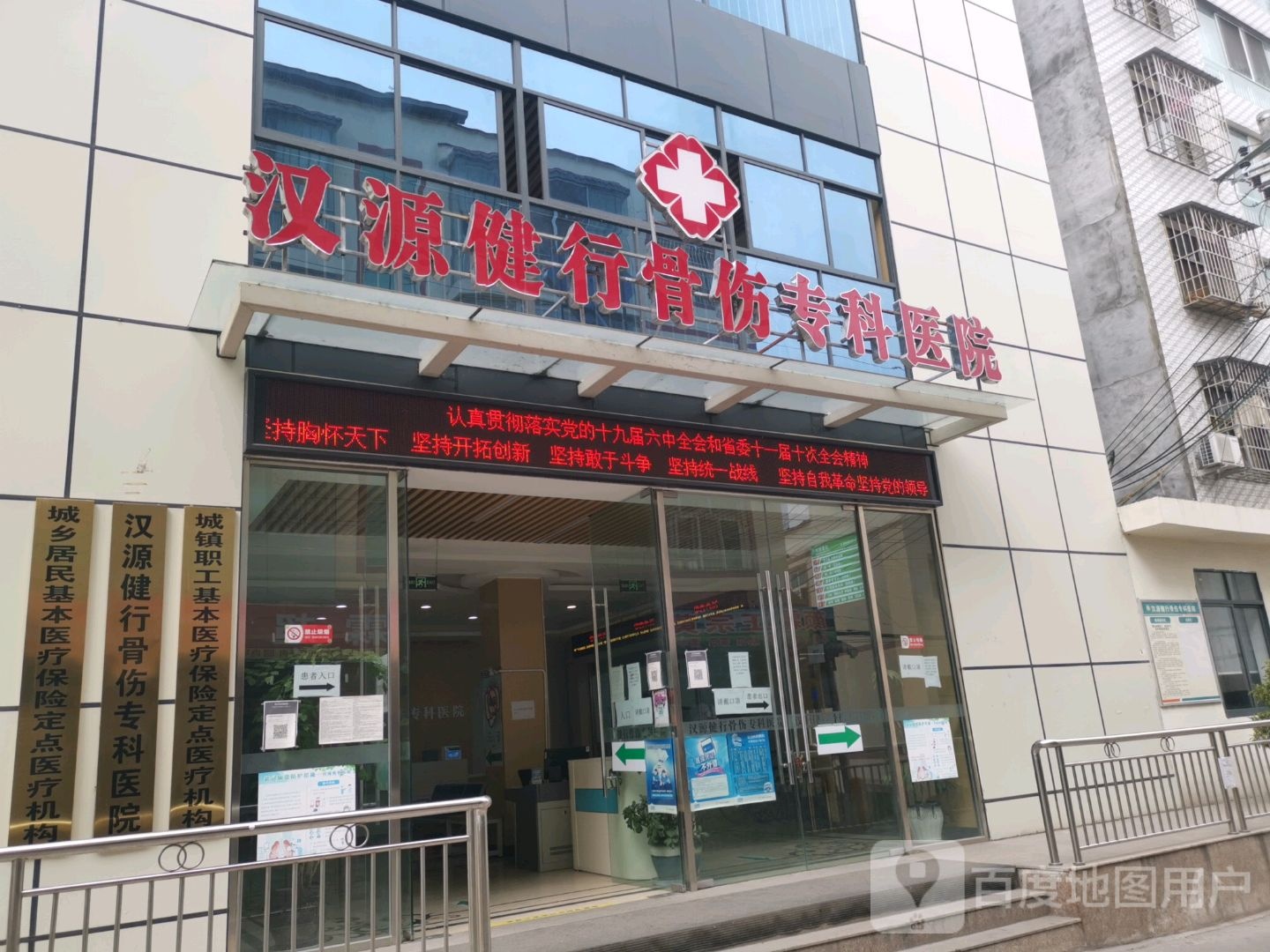 汉源健行骨伤专科医院