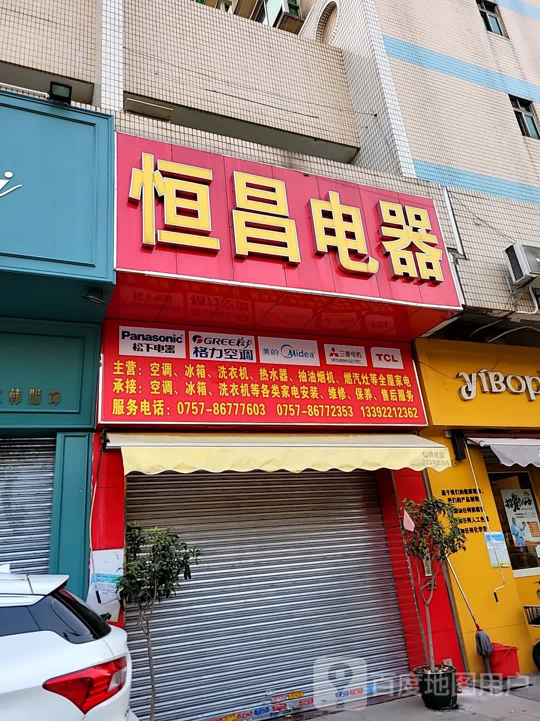 恒昌电器(华平公司住宅楼店)