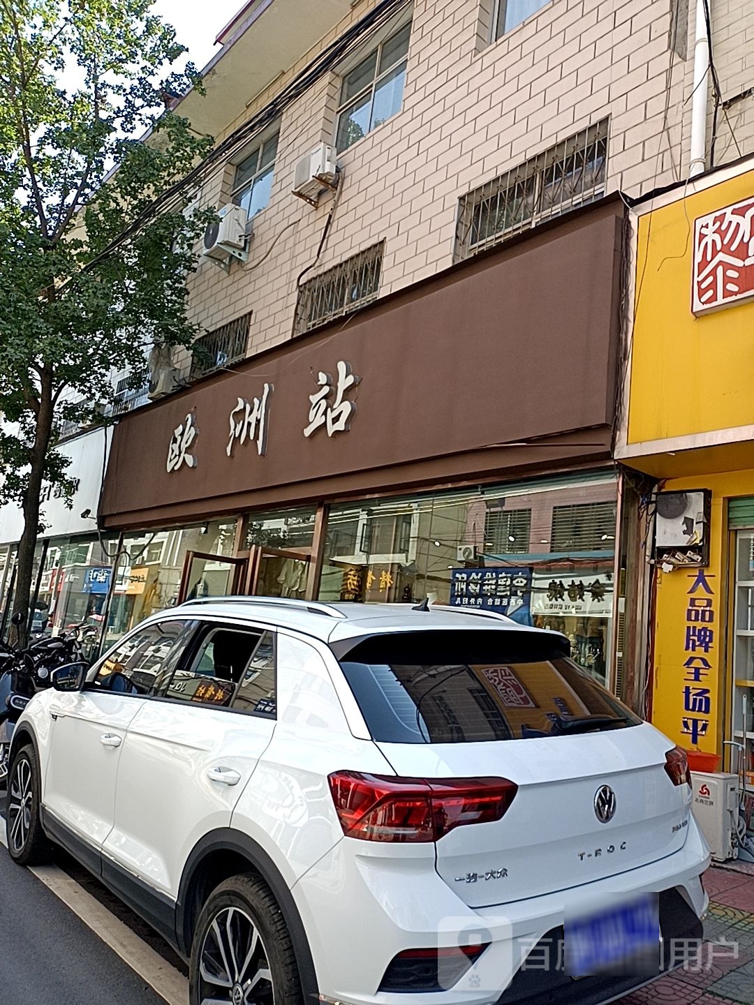 西峡县欧洲站(伏牛西路店)