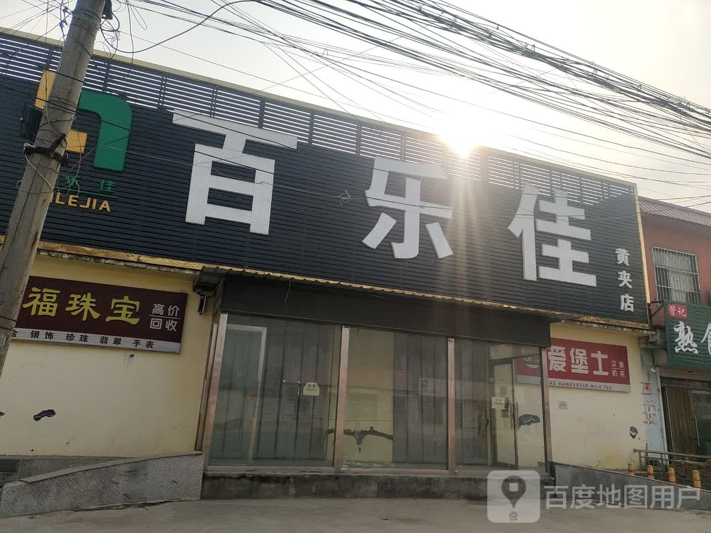 百乐jia