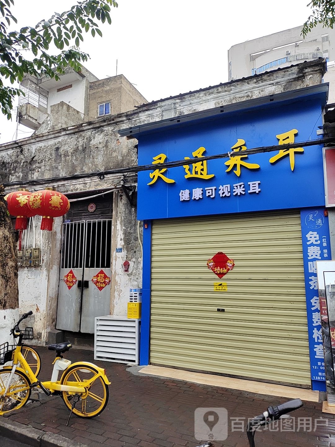 灵通采耳
