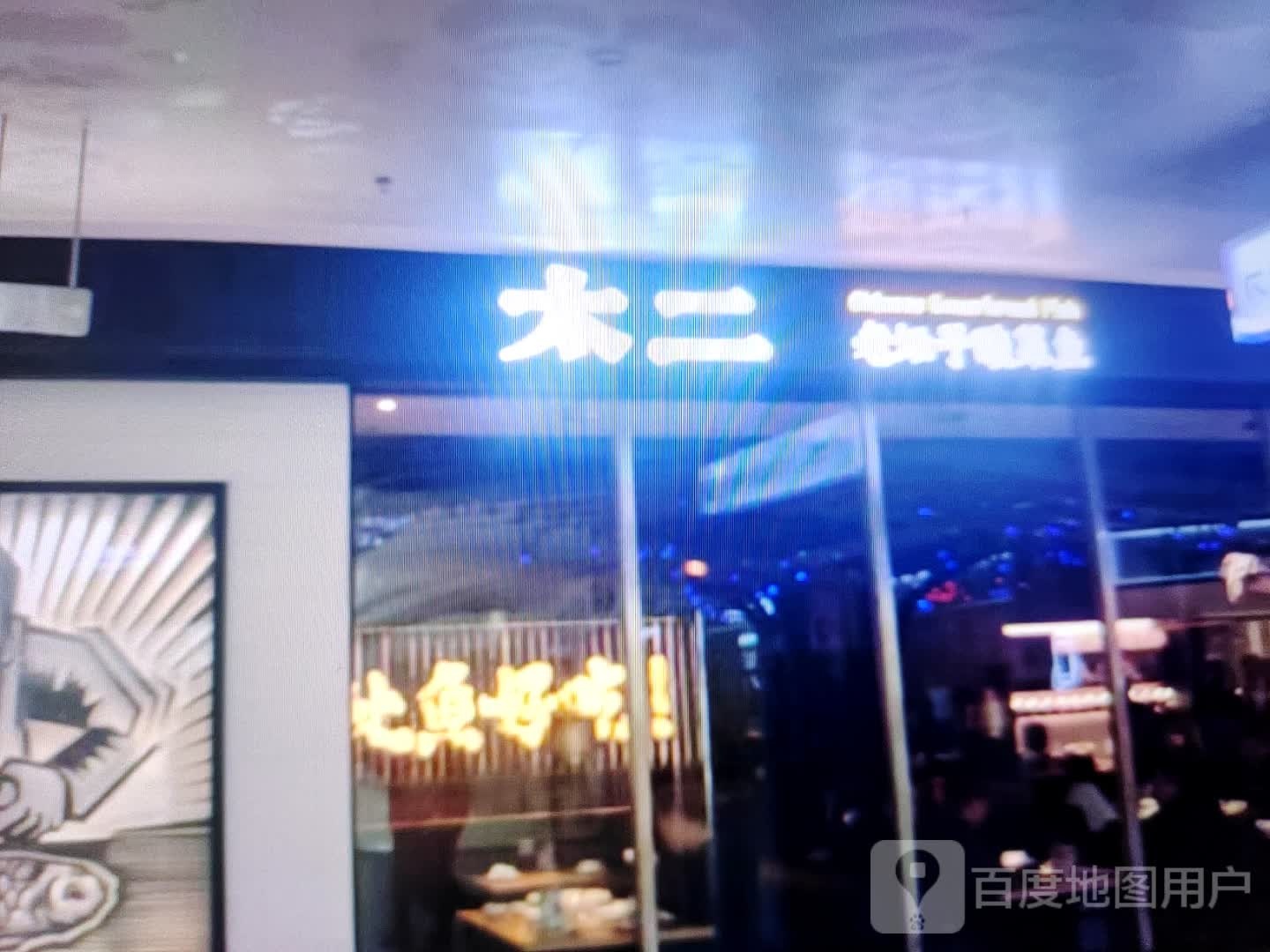 太二老坛子酸菜鱼(人民中路店)