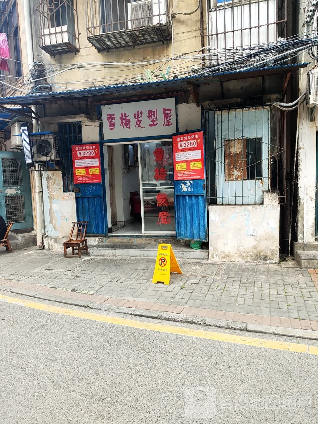 雪梅发型屋