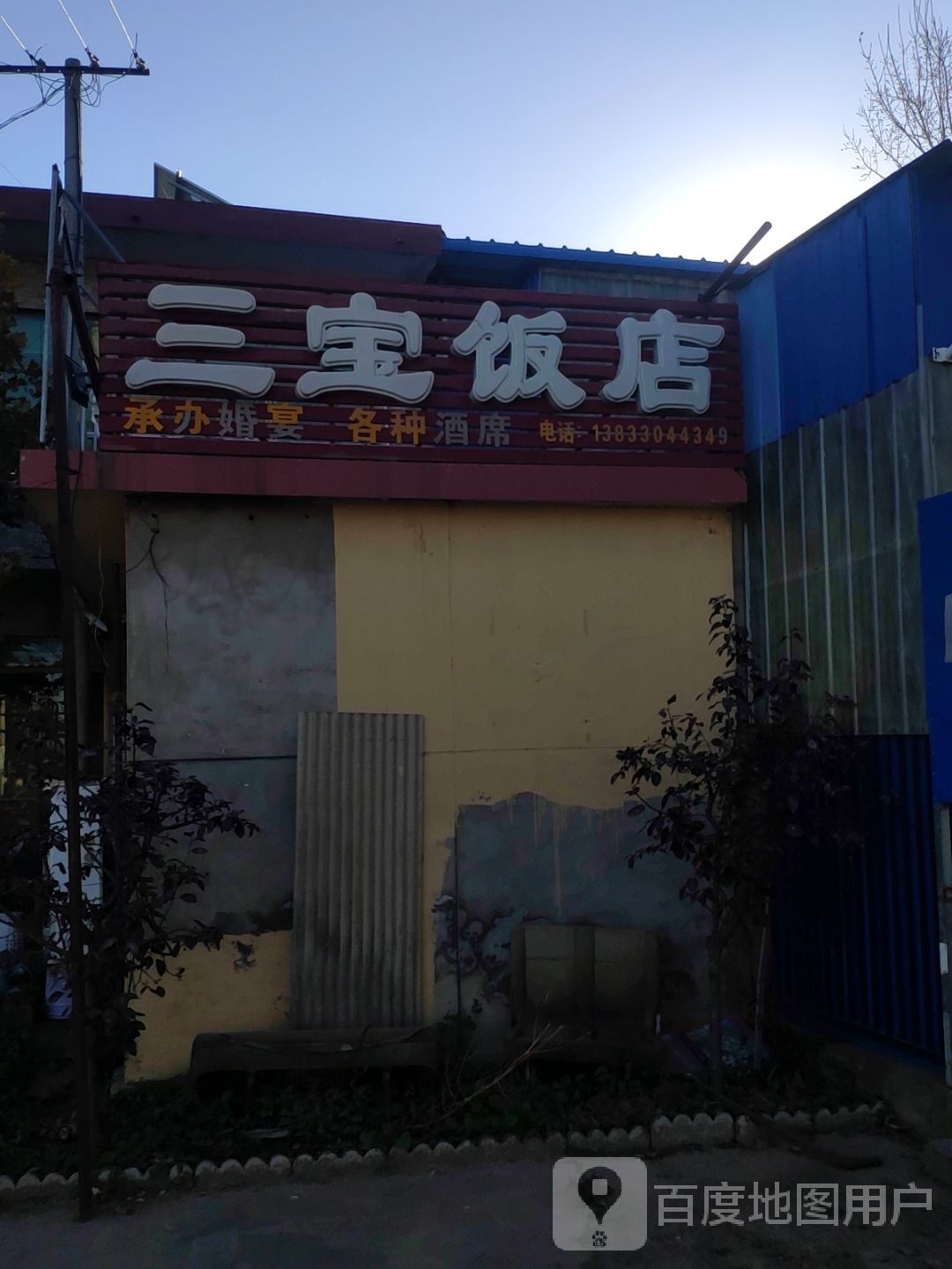 三宝饭店(易保线店)