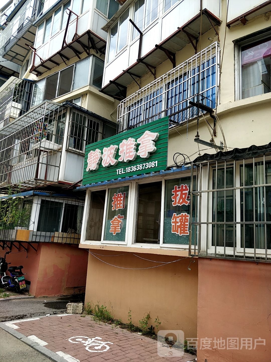 静波推拿环境