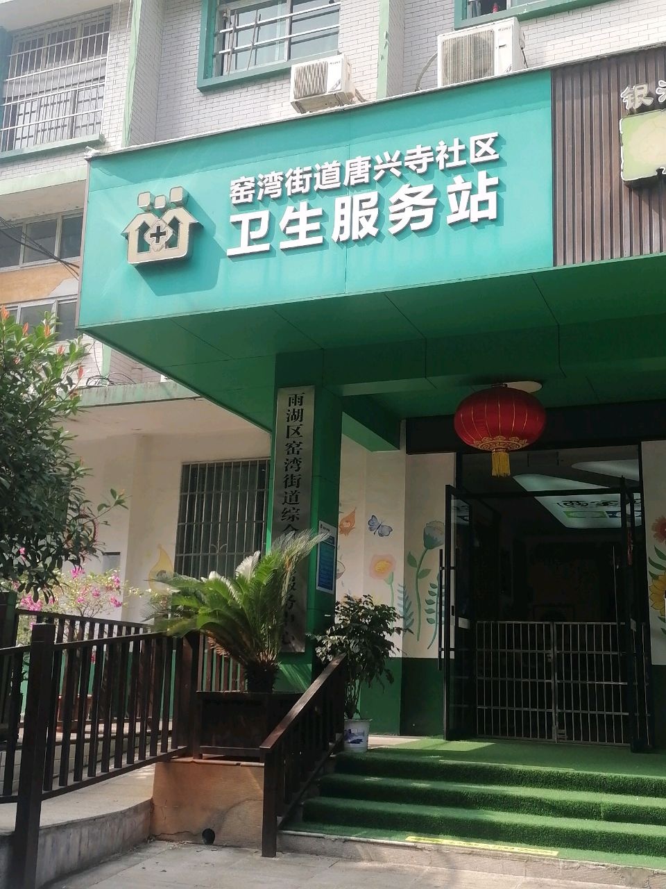 窑湾街道唐兴寺社区卫生服务站