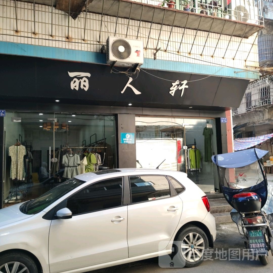 丽人轩