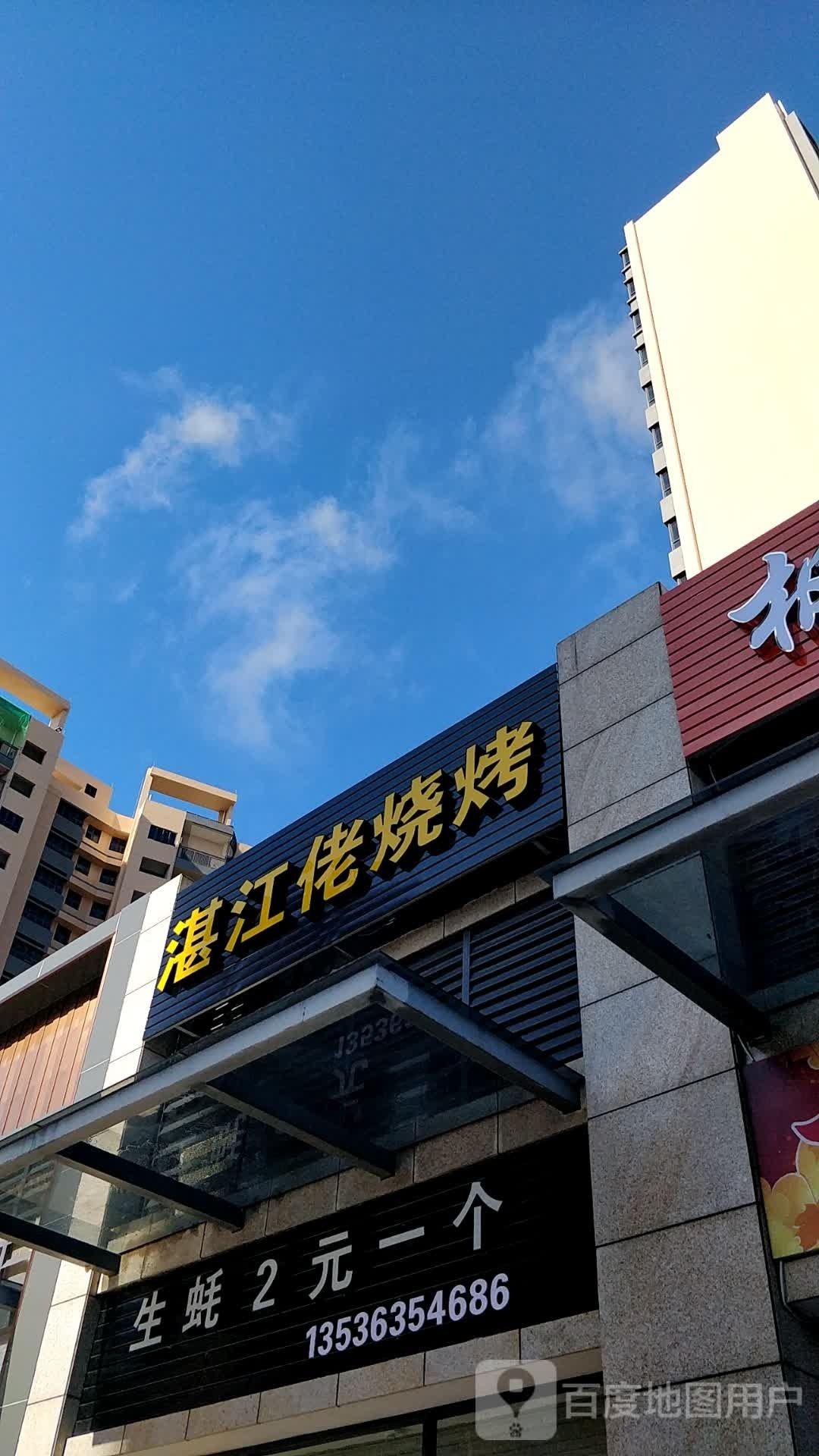湛江佬烧烤(阳江·泓景苑店)