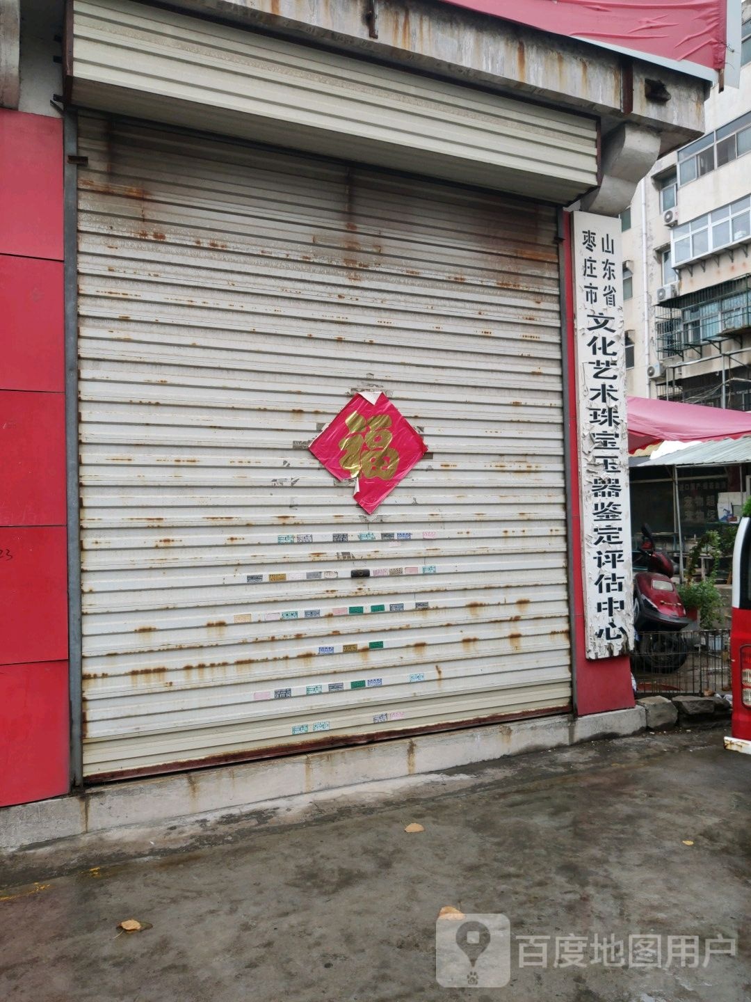 山东省枣庄市文化艺术珠宝玉器鉴定平谷中心