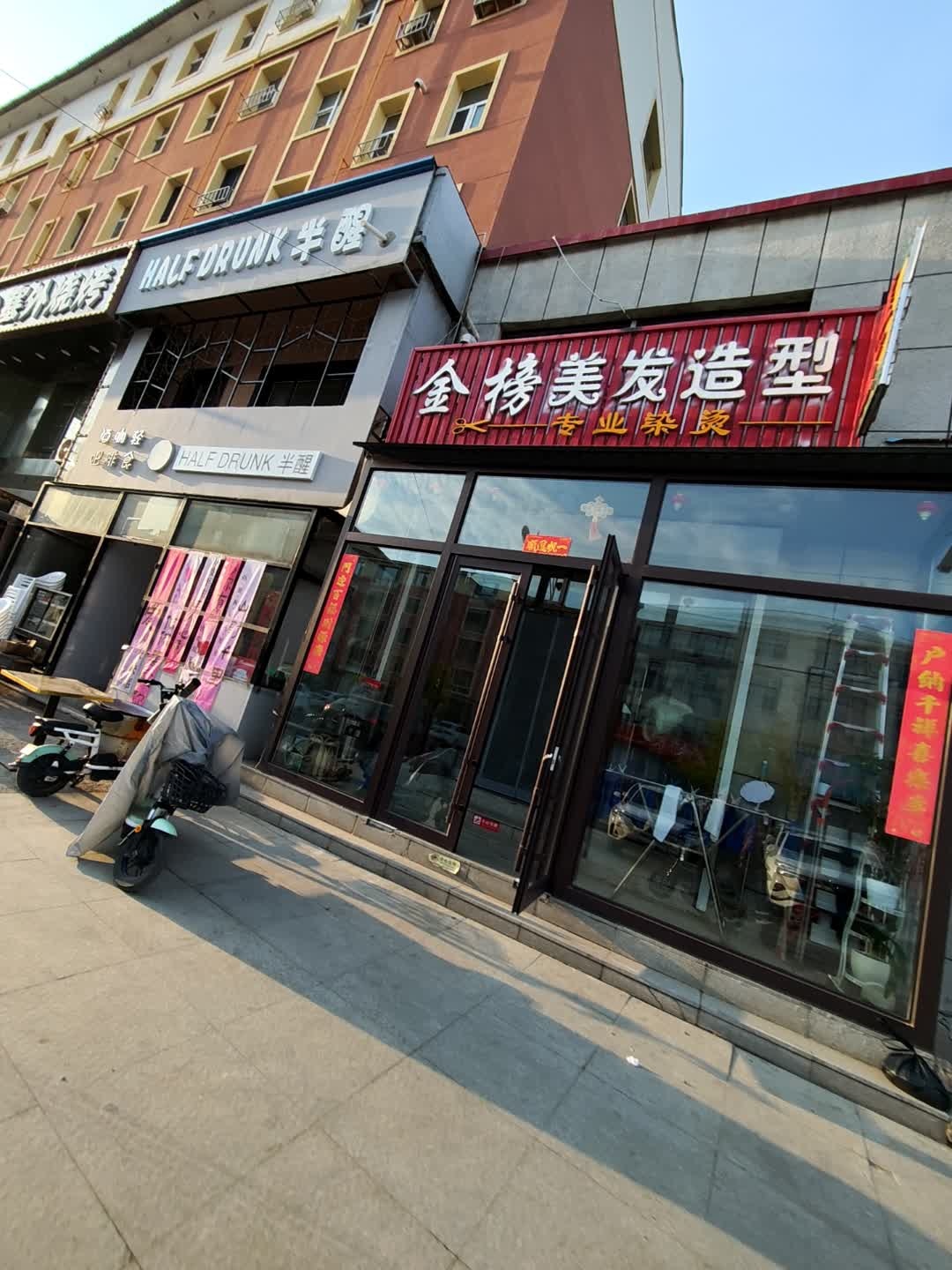 金榜美发造型(河南街店)