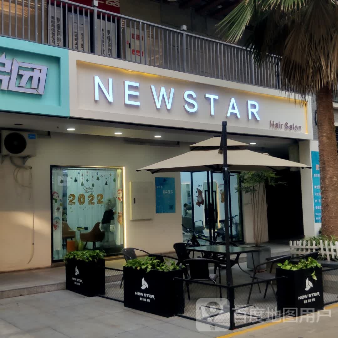 NEWSTAR烫染接发(大足印象店)