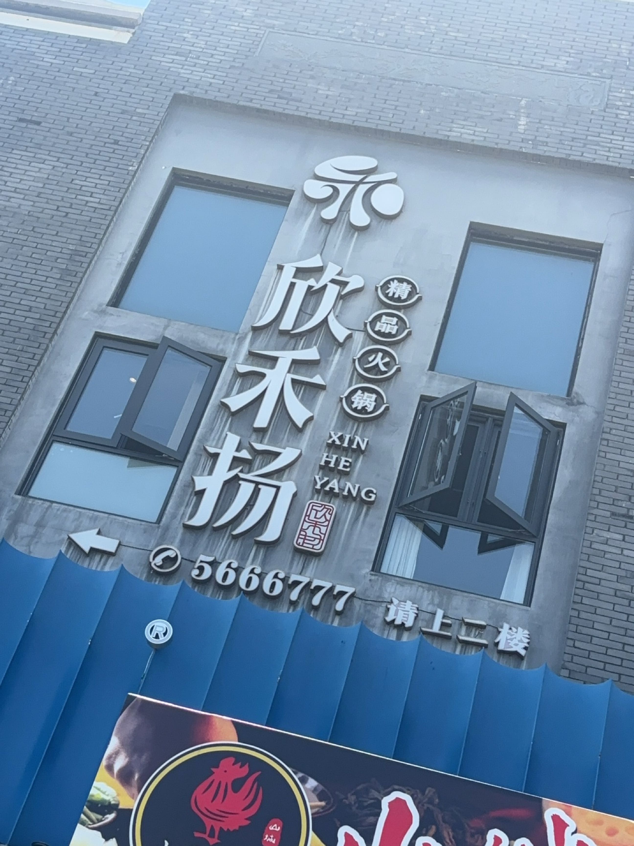 欣禾扬精品火锅(南充店)