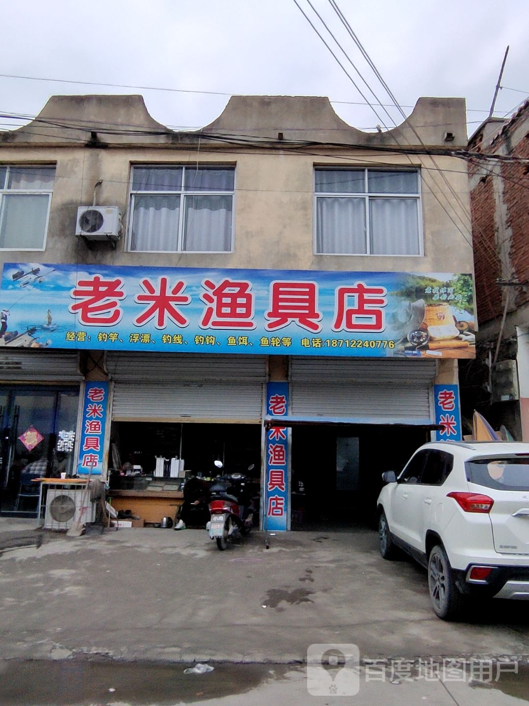 老米渔具店