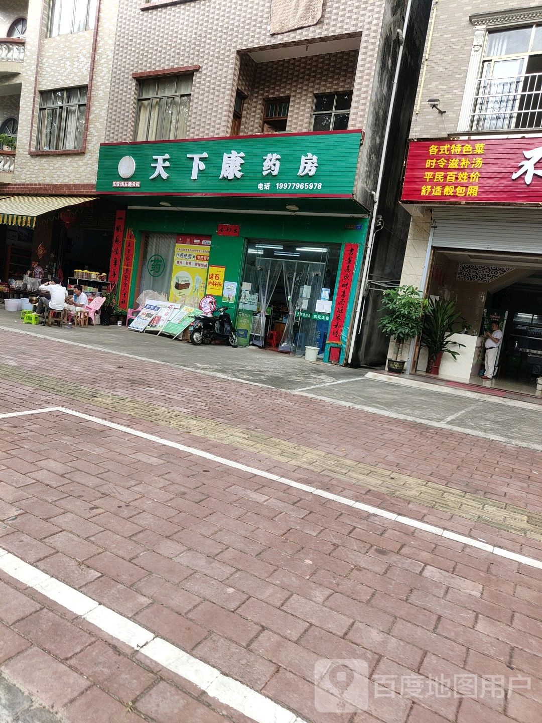 天下康药房(东较场东路分店)
