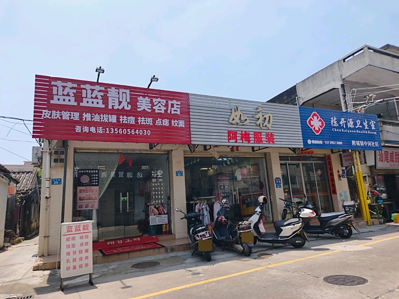 蓝蓝靓美容店
