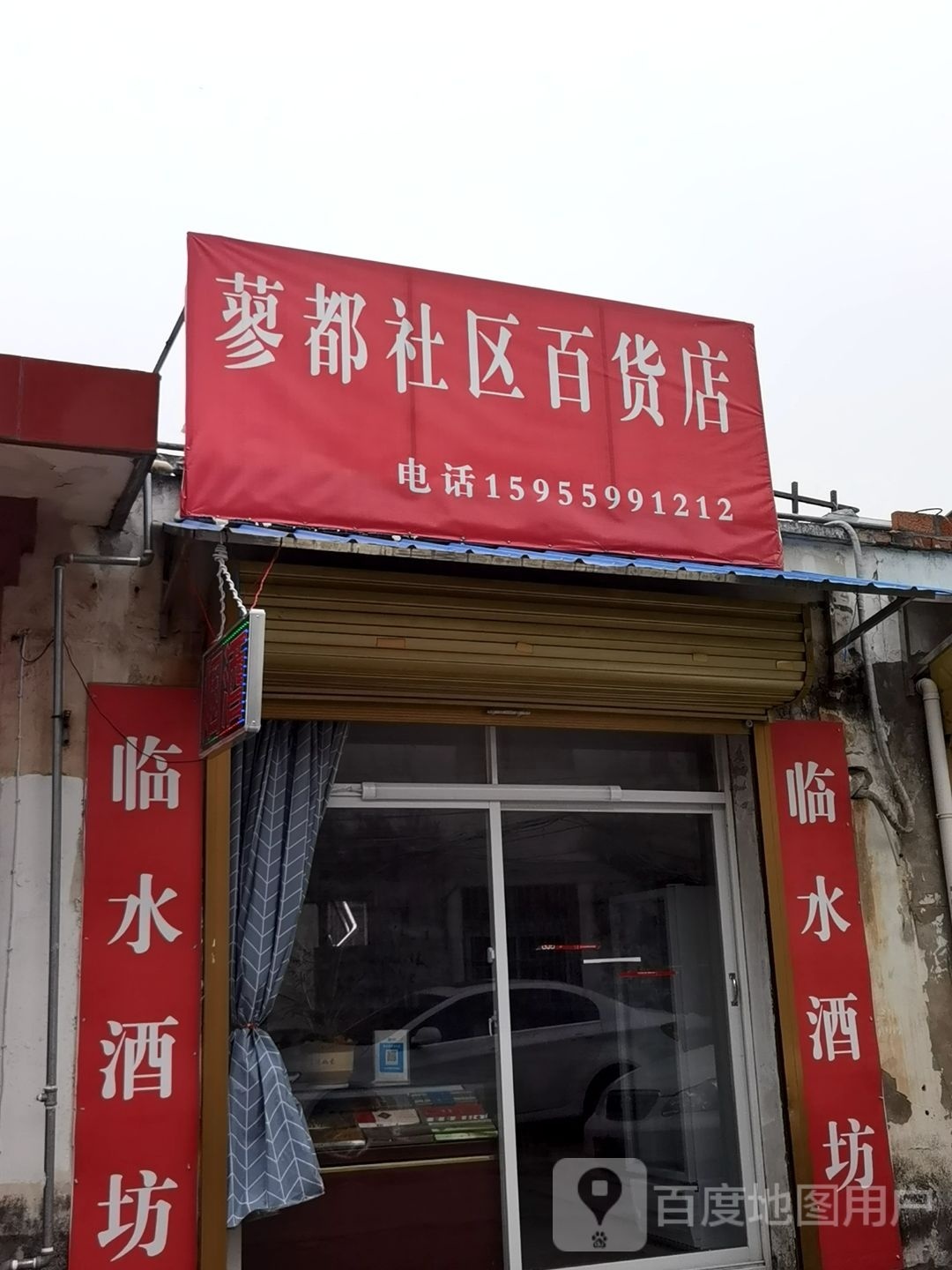 蓼都社区百货店(临水酒坊)