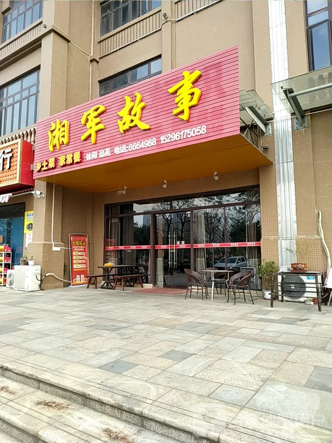 湘军故事(防城港·凤景湾店)