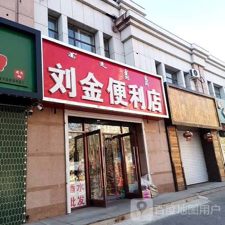 刘金便便利店