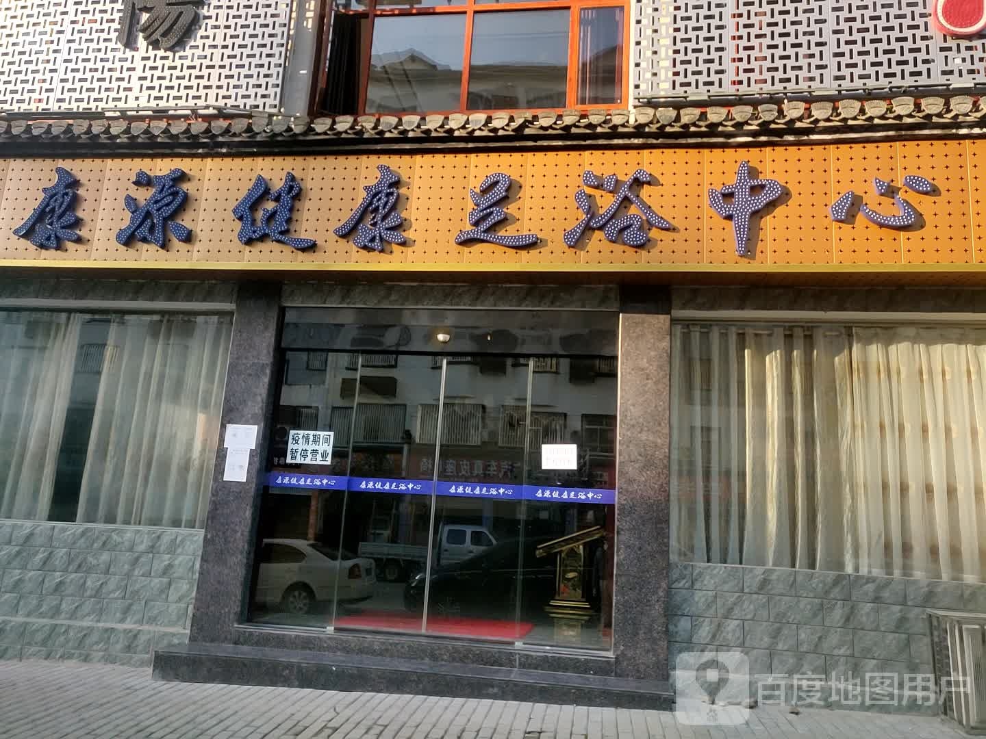 康源健康足浴中心