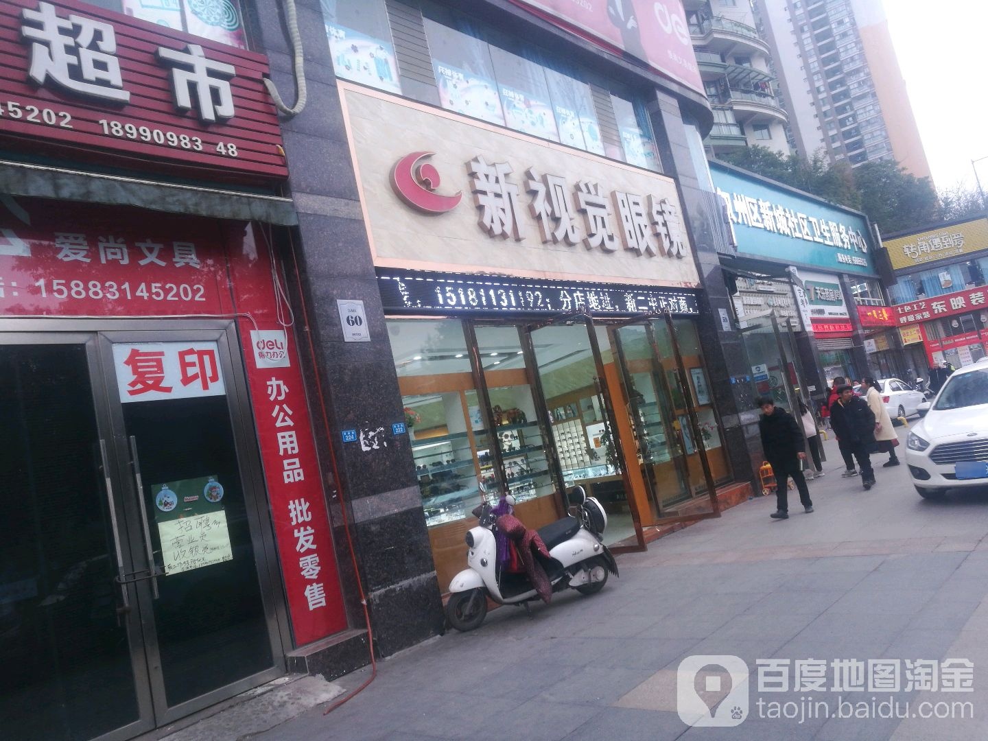 新视觉眼睛(佑之路店)