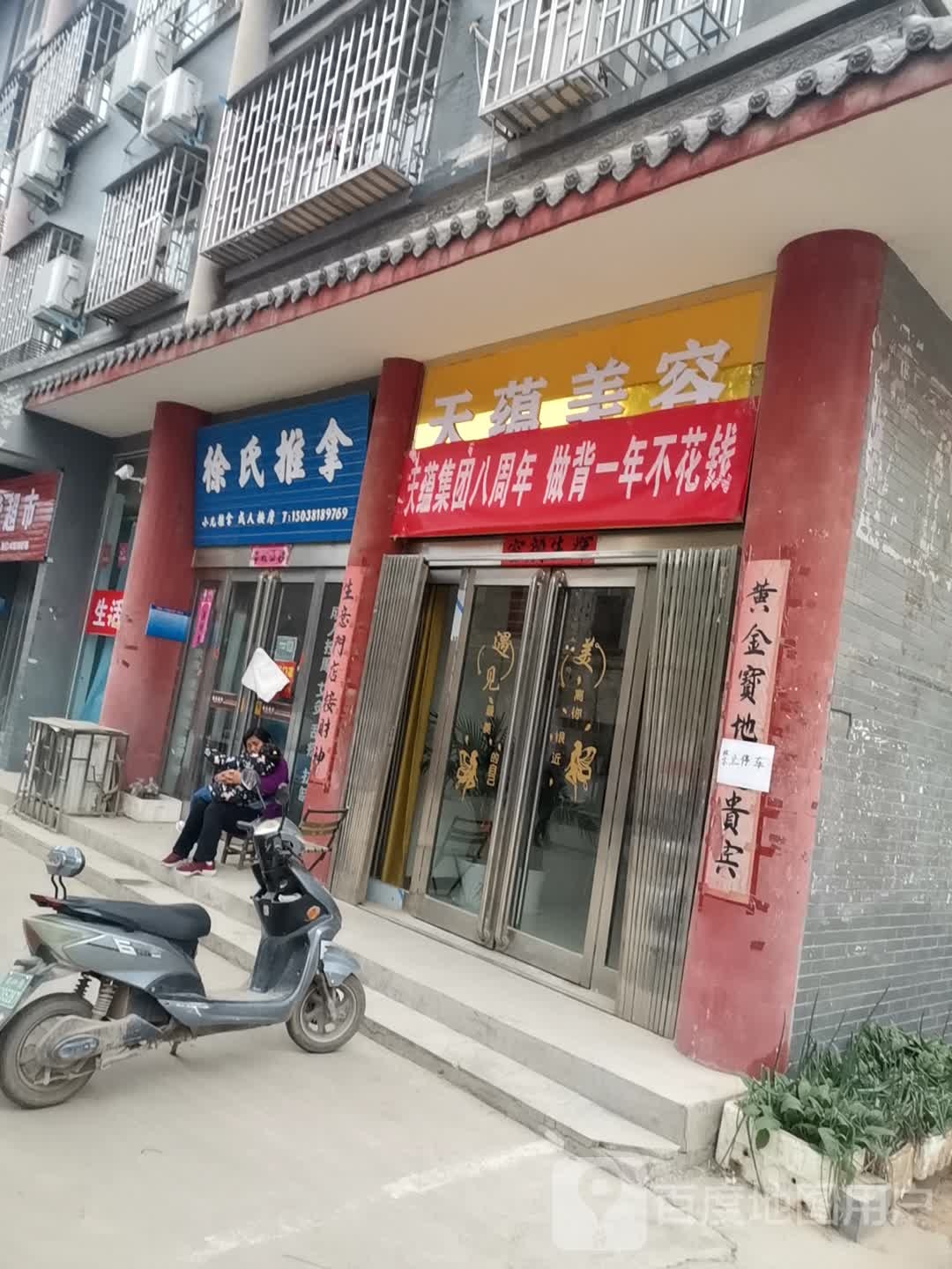 徐氏推拿
