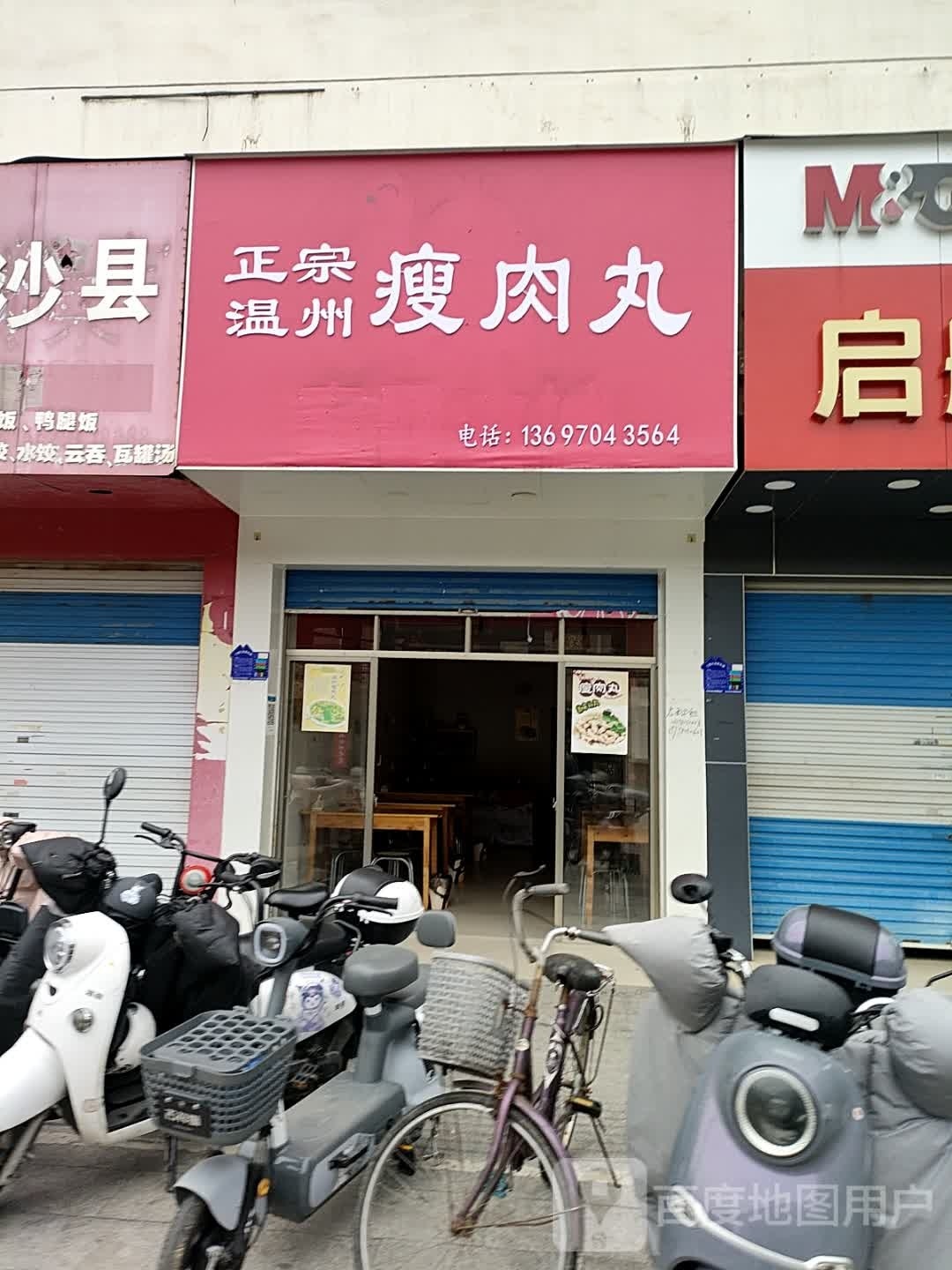 正宗温州瘦肉丸(二中店)