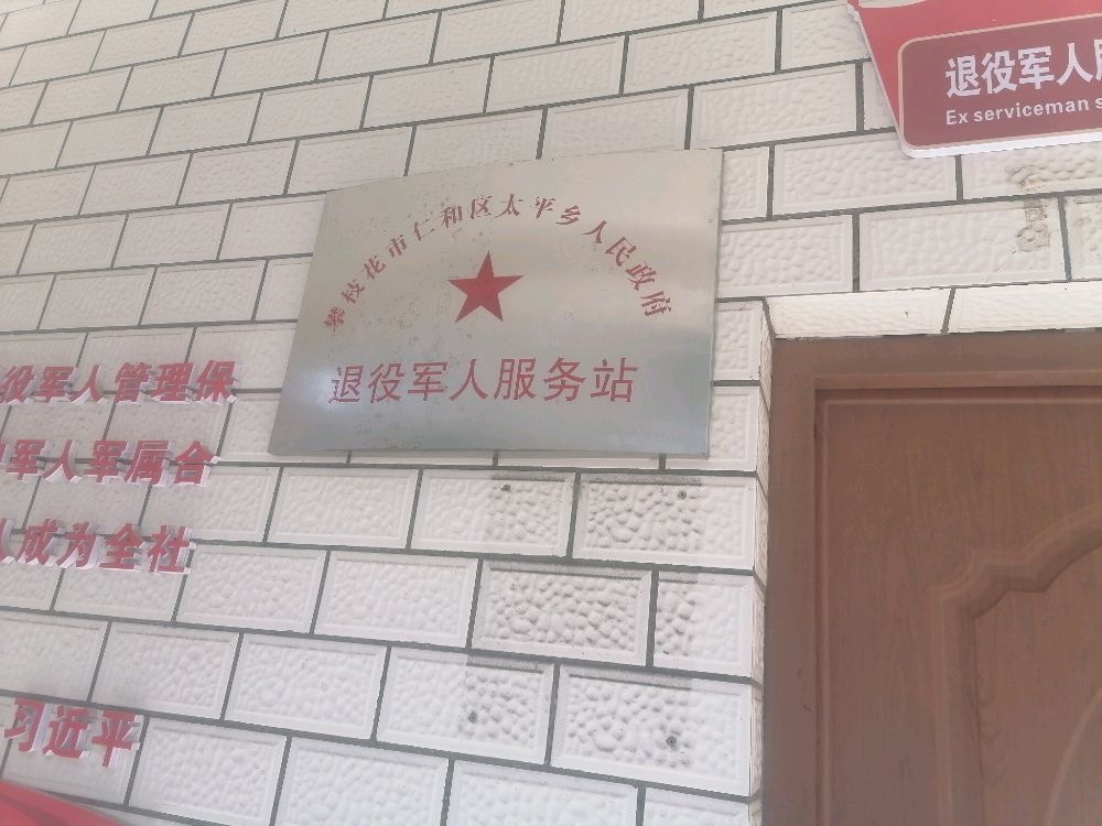 四川省攀枝花市仁和区太平乡退役军人服务站
