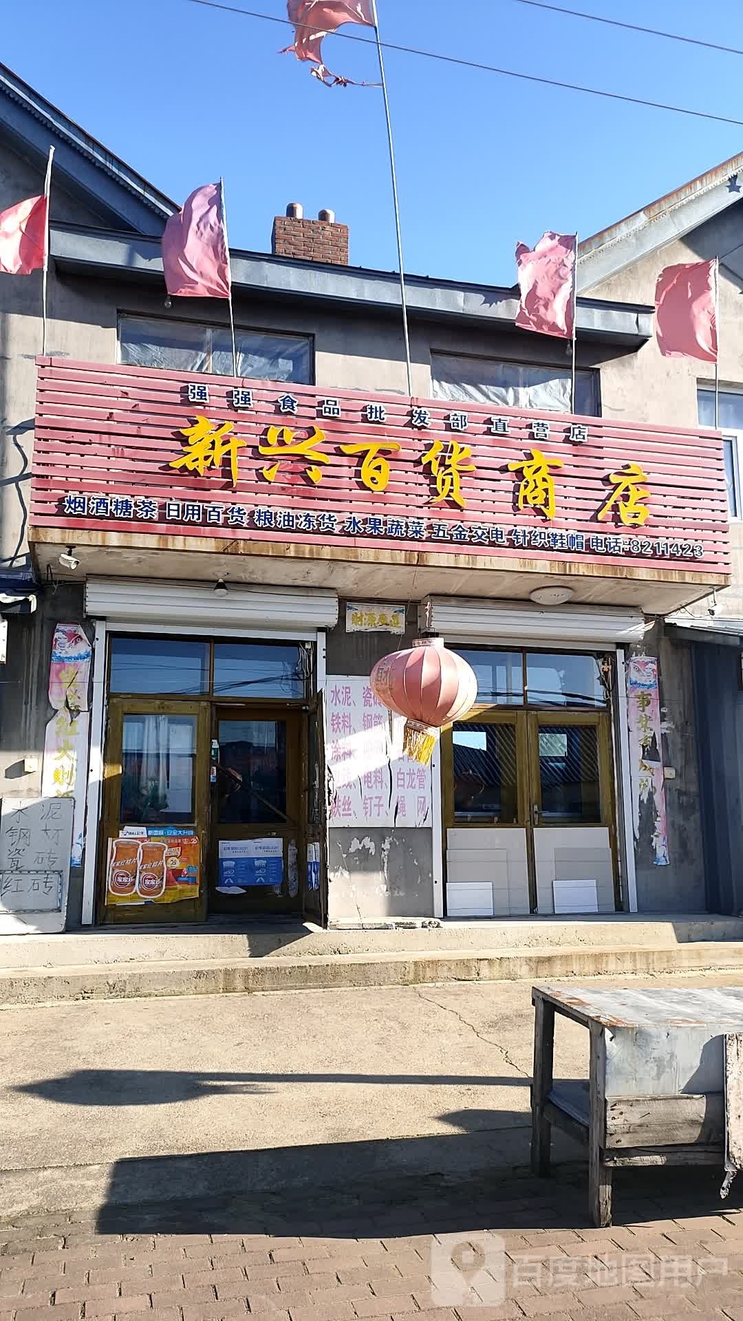 新兴百货商店