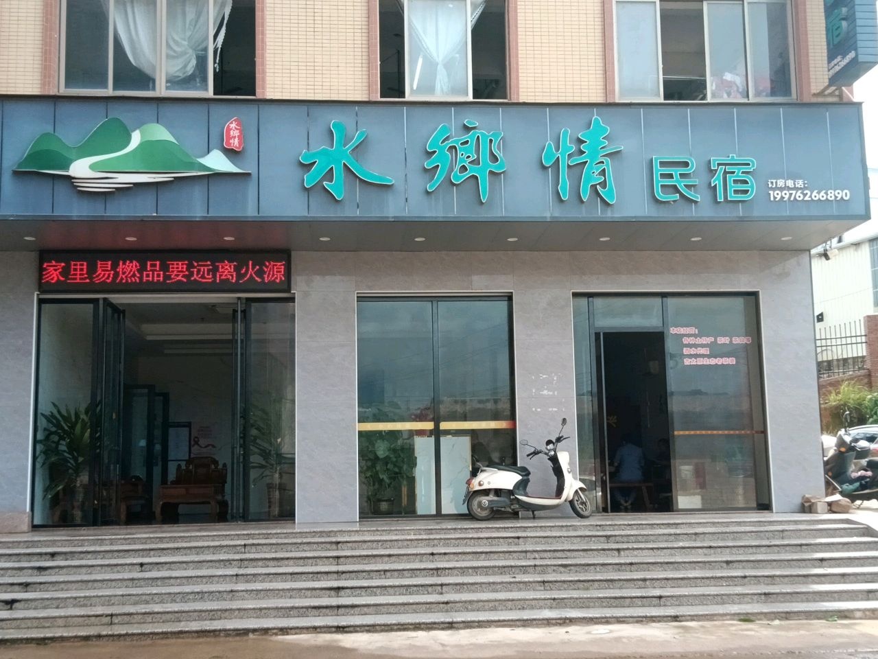 水乡情民宿(水汶镇河西社区前面吉水路口店)