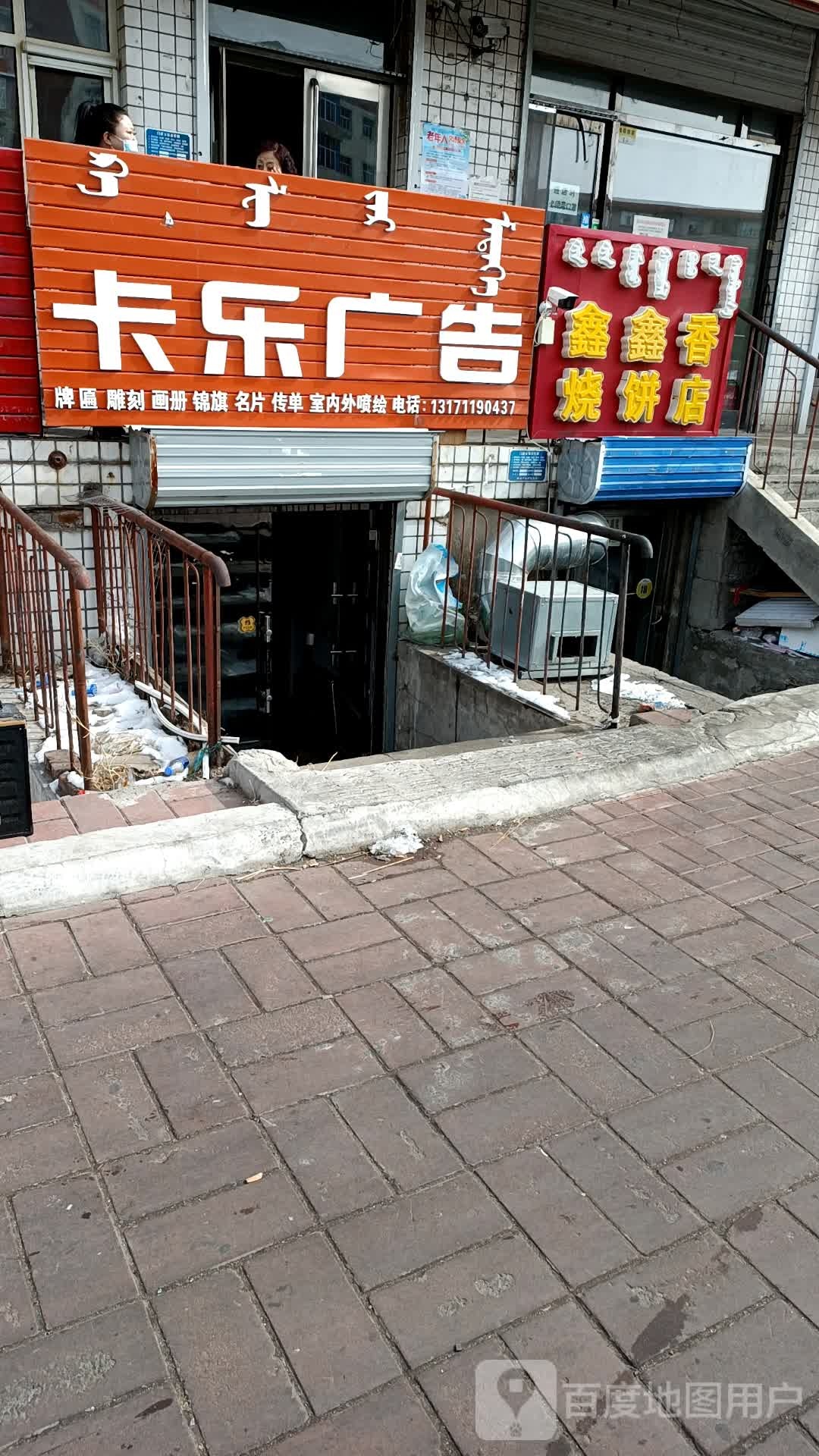 鑫鑫香烧饼店