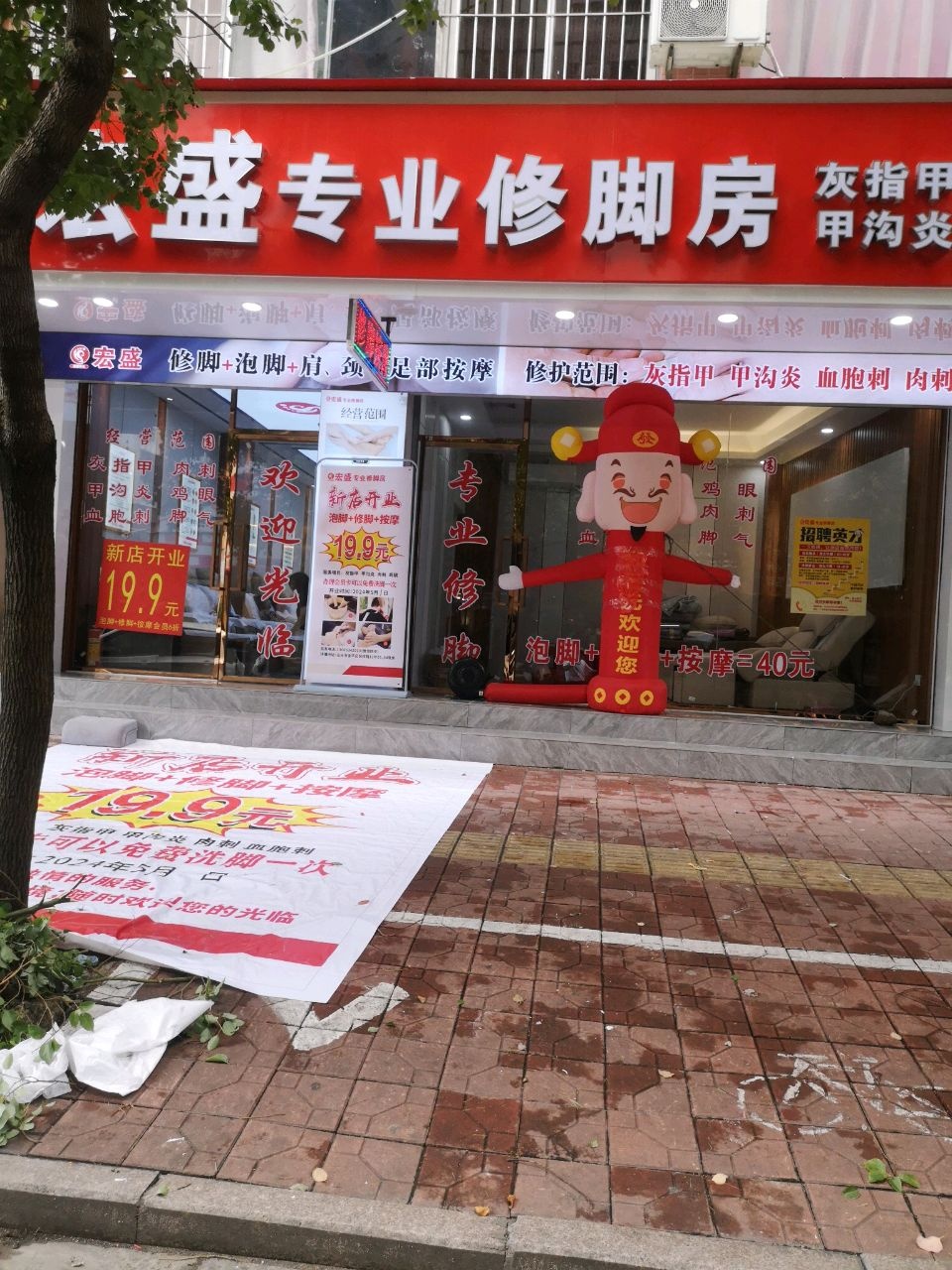 笺宏邻盛专业修脚房(民权路店)