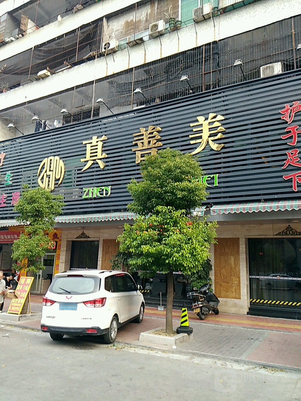 真善美美容理发(振兴路店)