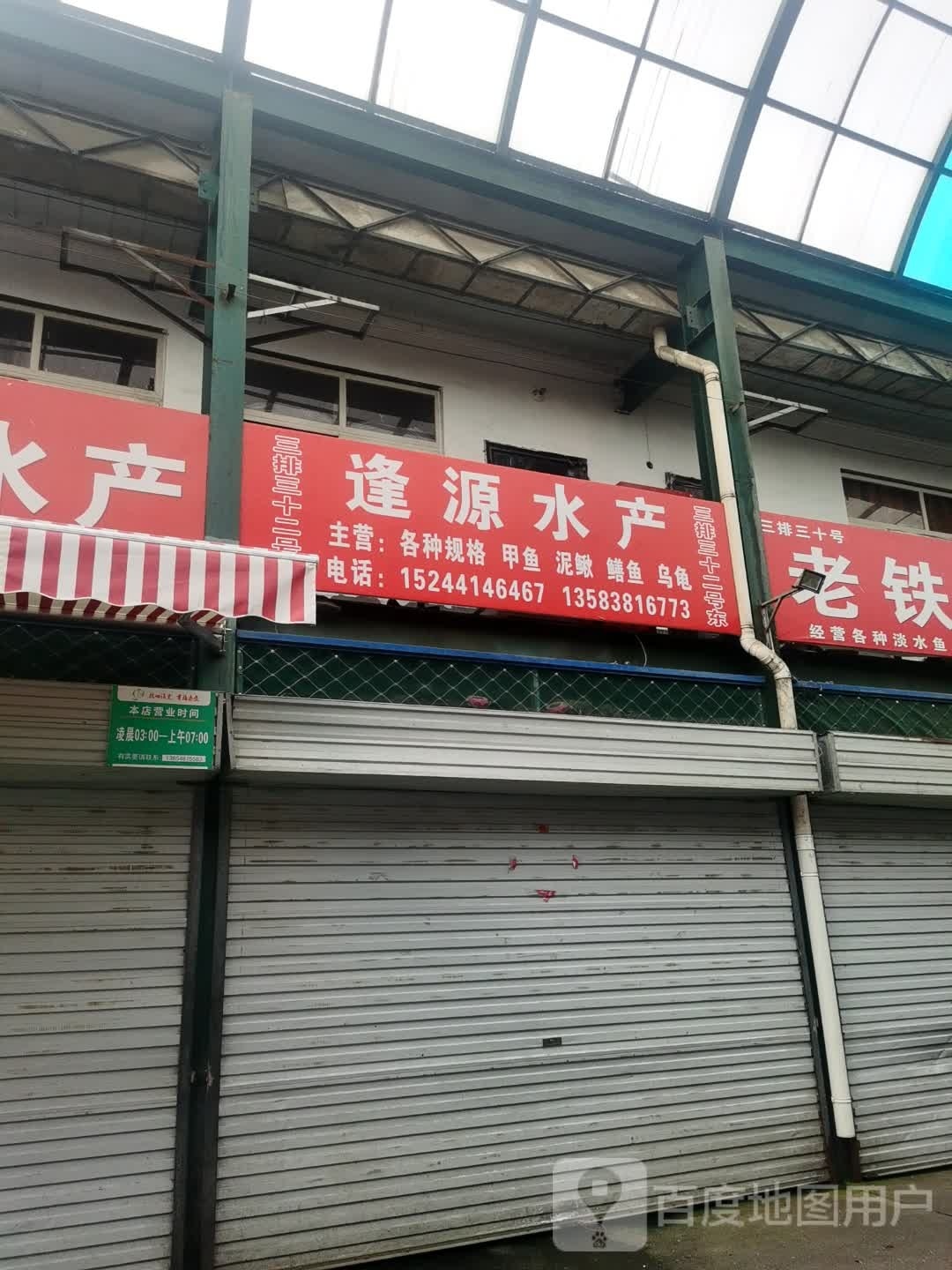 逢缘水产