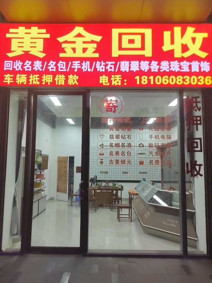 黄金收收(园博三路店)