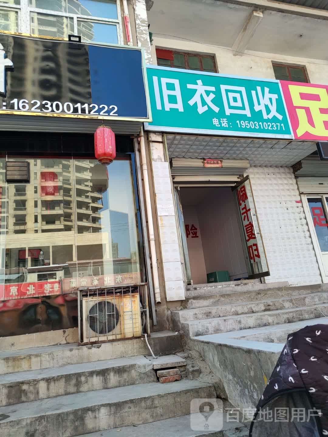 幸福路旧衣回收