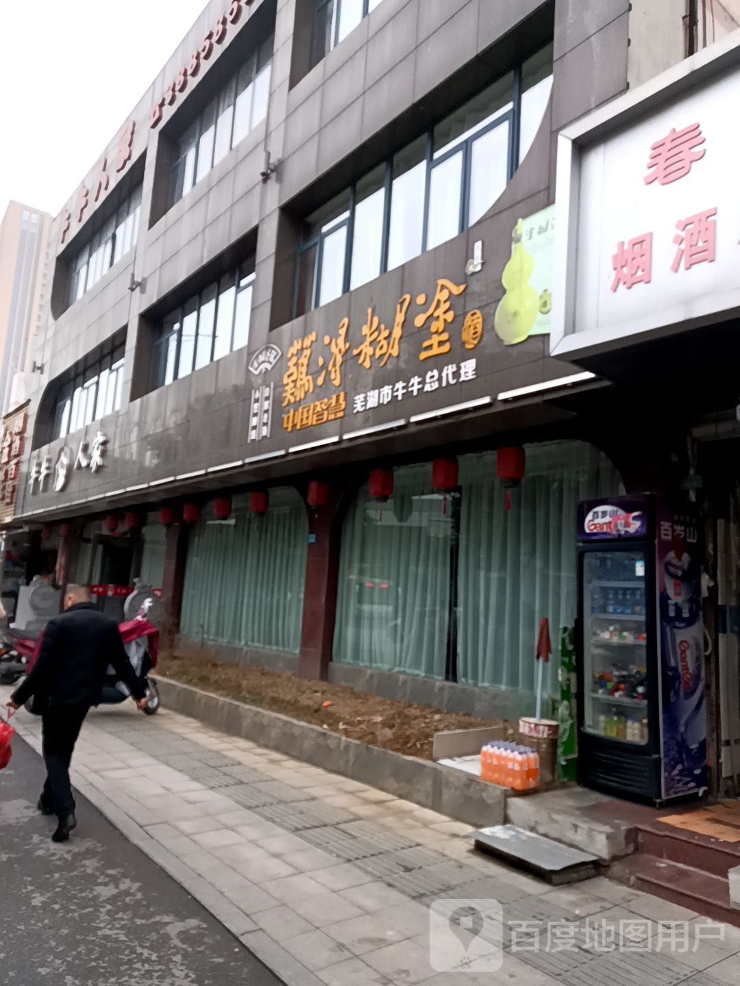 难得糊涂酒芜湖市牛牛总代理(吉和路店)