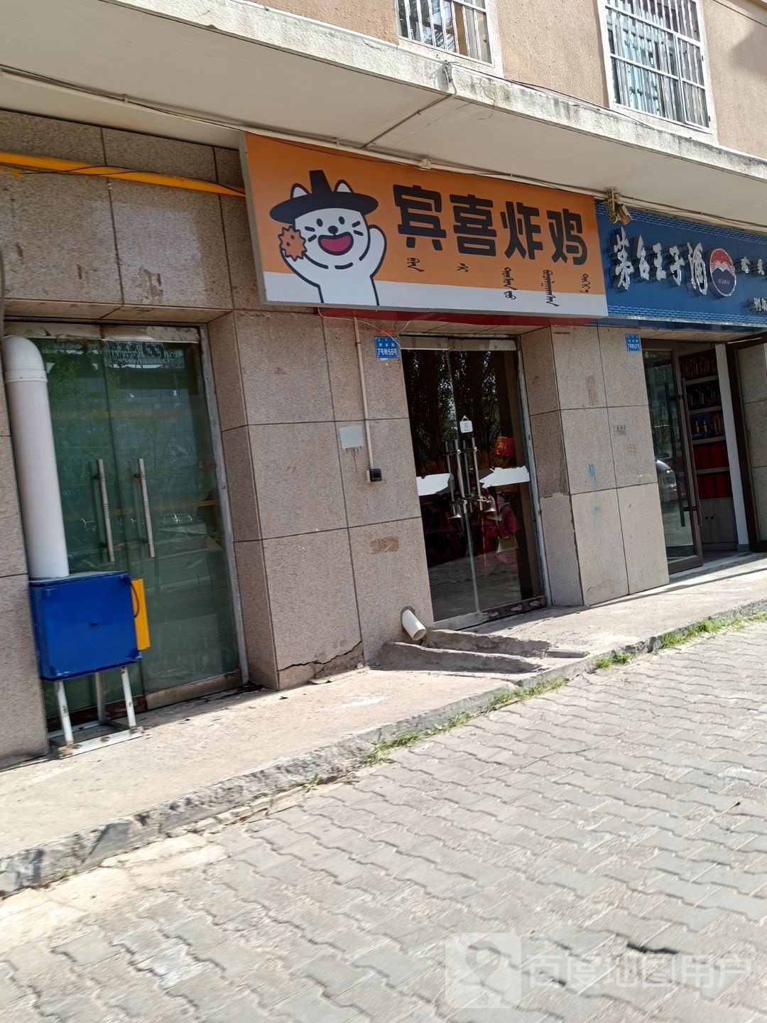 宾喜炸鸡(鄂尔多斯西街店)