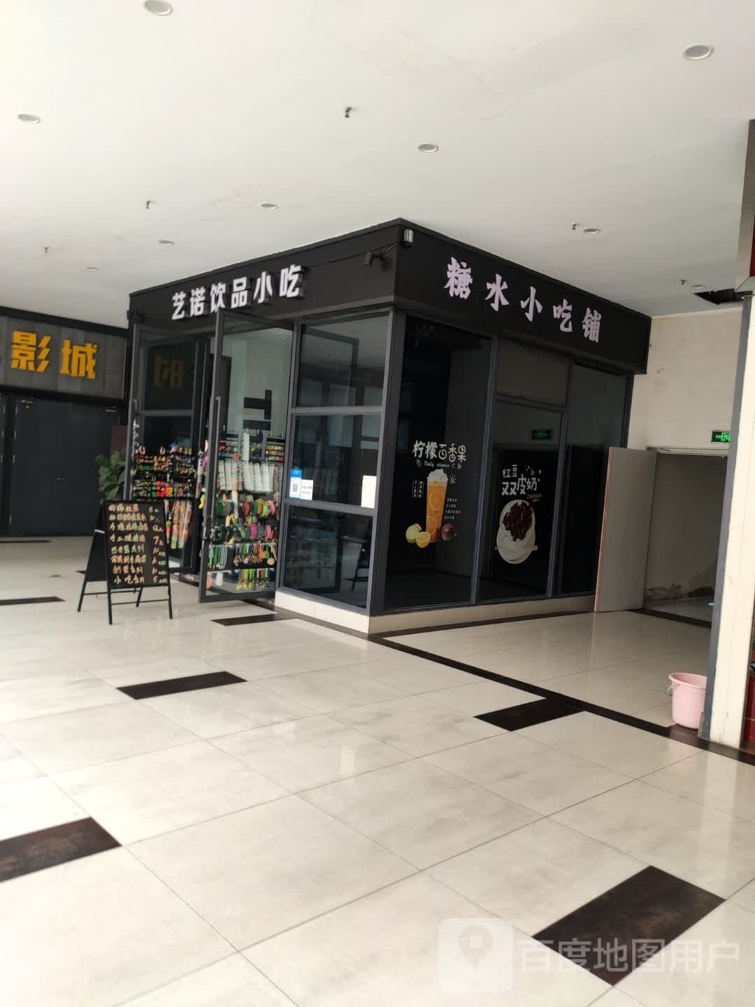 艺洛饮品小吃(龙发·时代天街店)