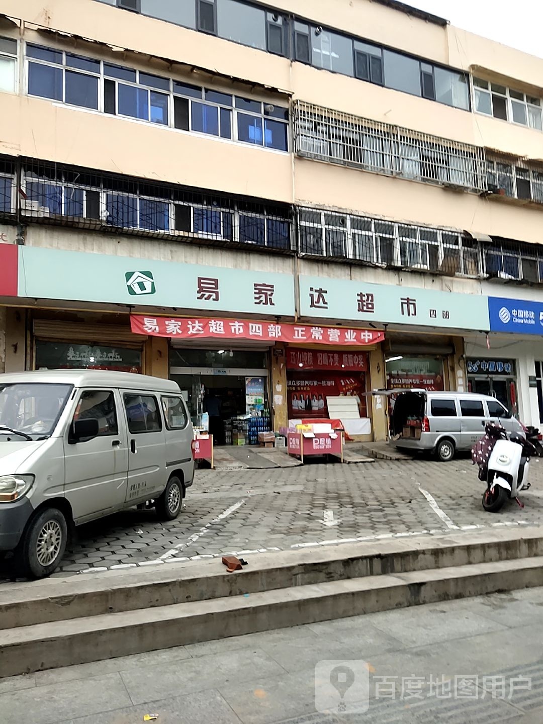 易家达超市(迎宾街店)