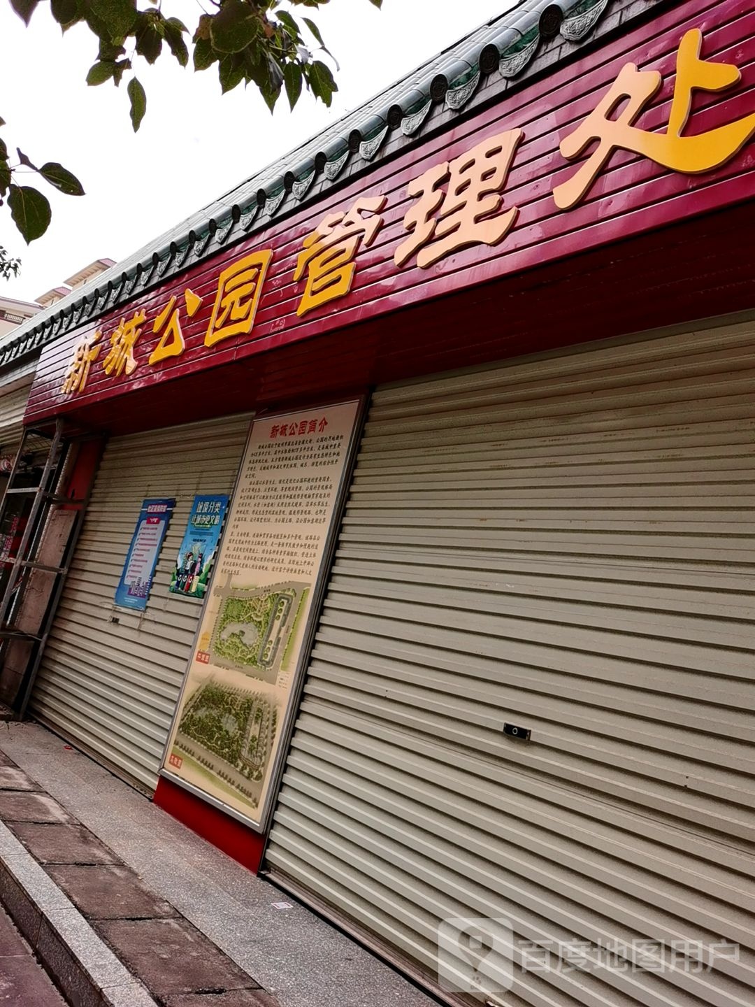 新城公园管理处