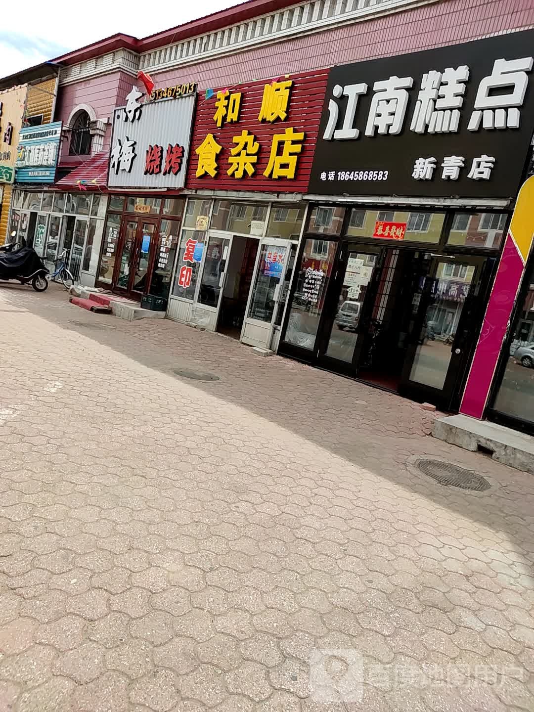 和顺食杂店