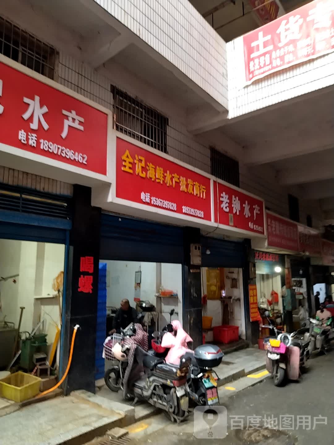 全记海鲜产产批发商行
