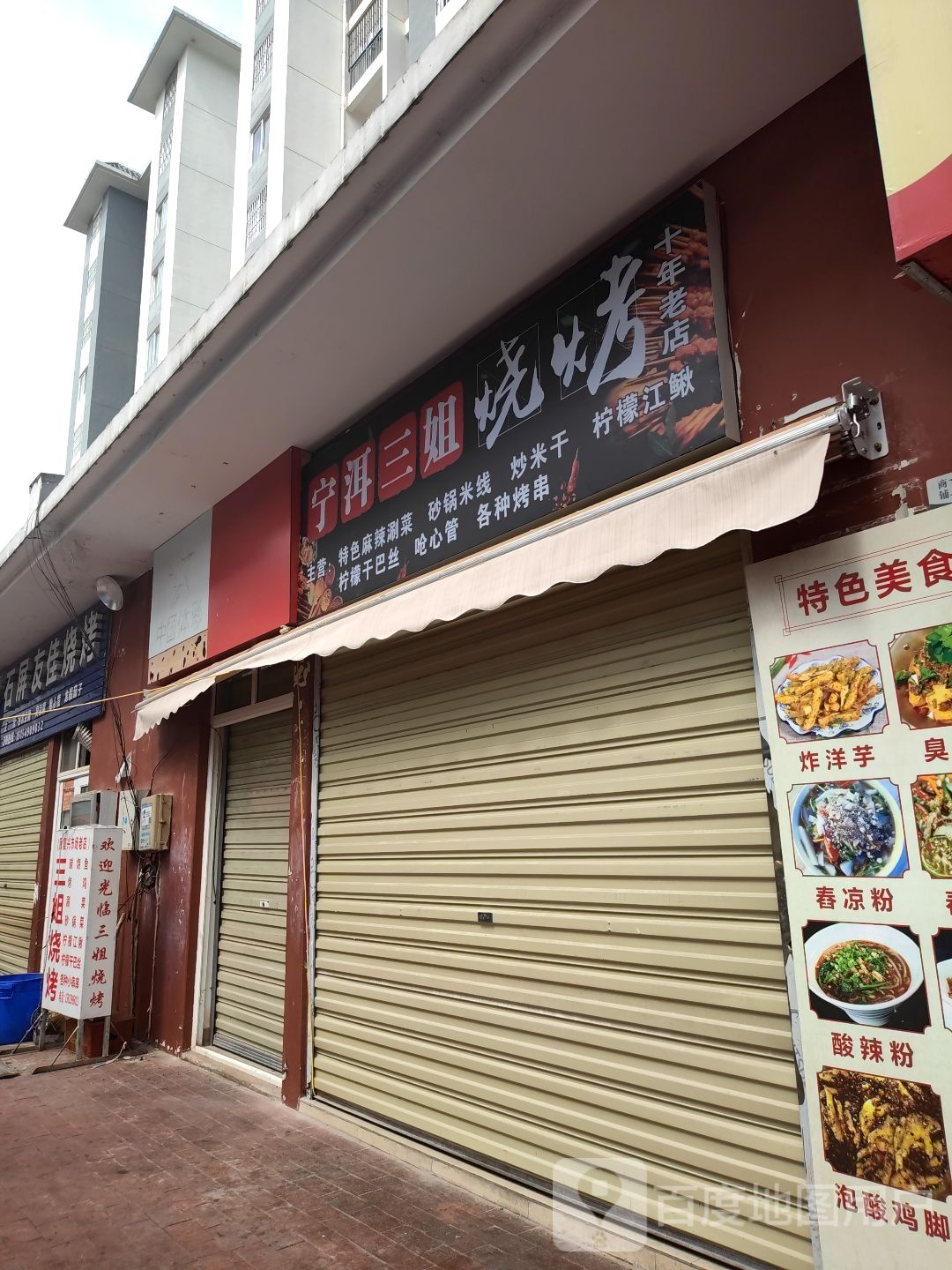 洱宁三姐烧烤