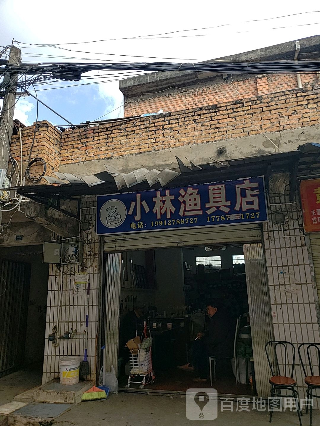 小林二具店