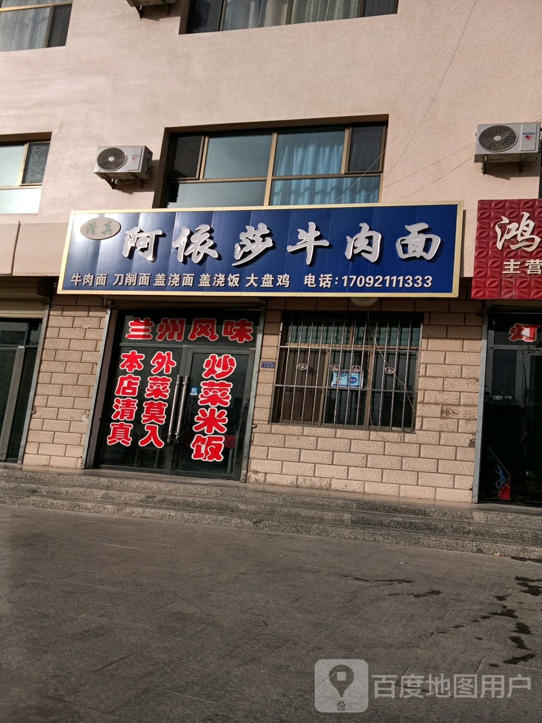阿依莎牛肉面(清真)