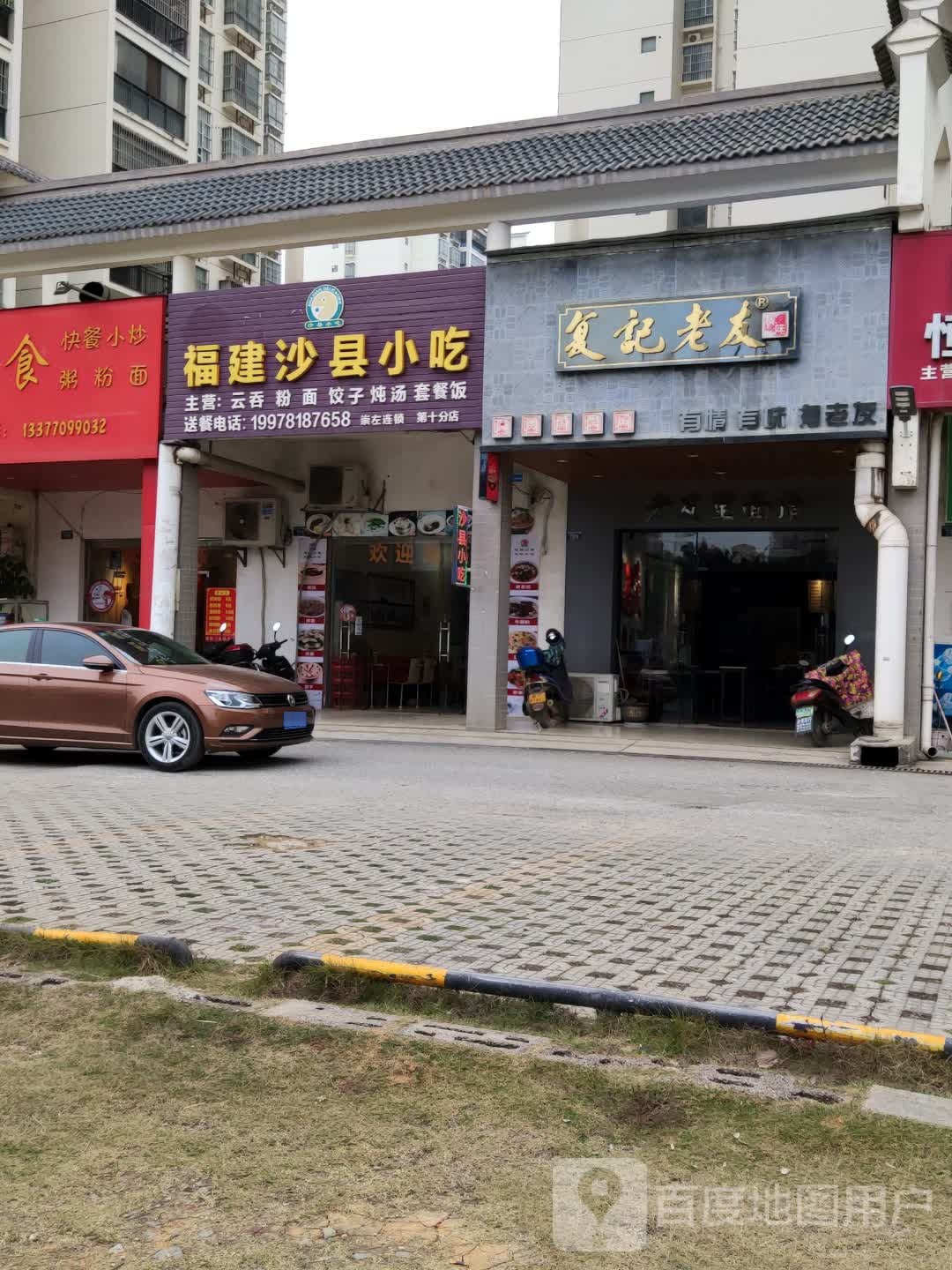 福建沙县小吃(市直A区店)
