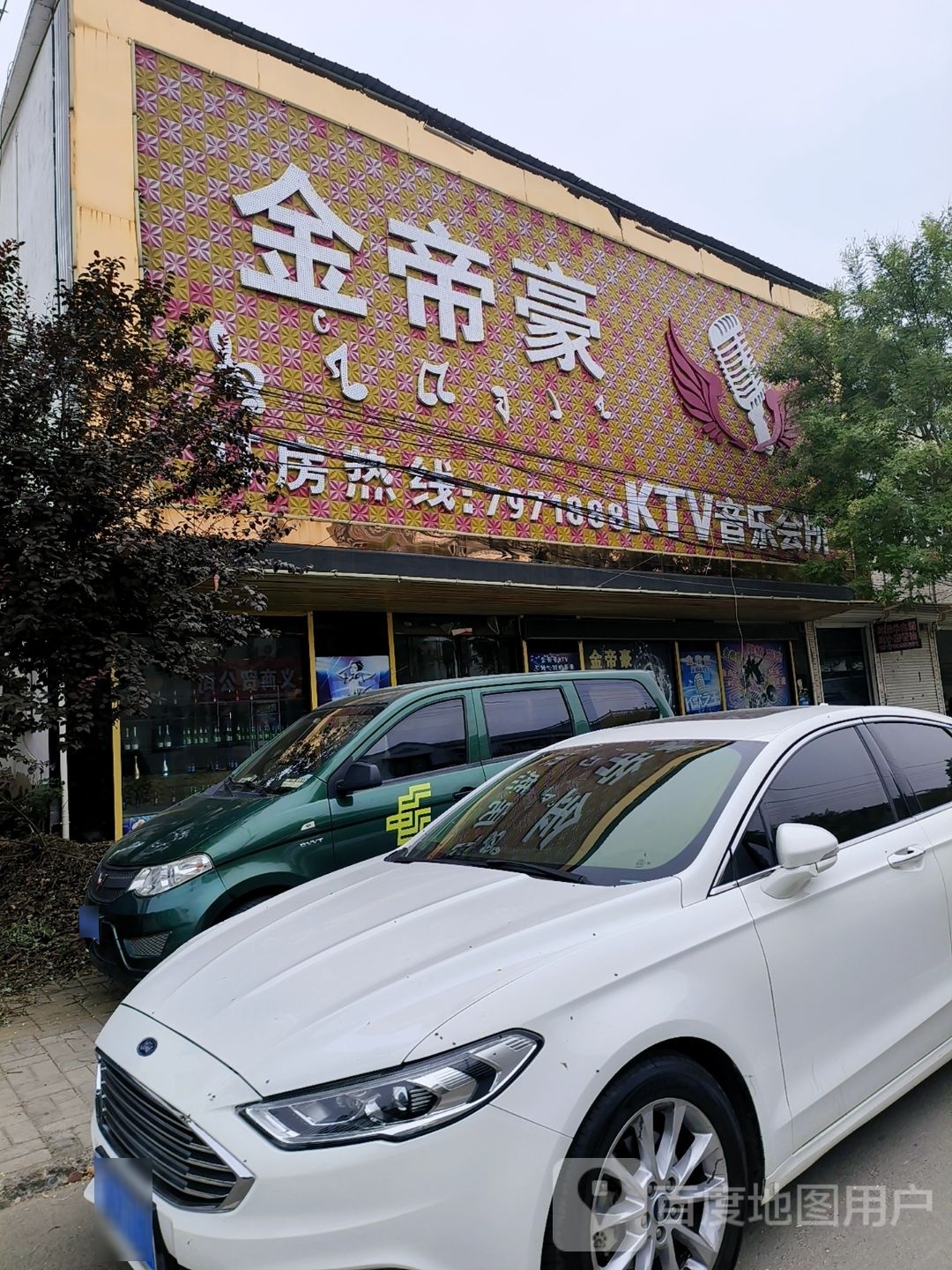 金帝豪KTV音乐会所