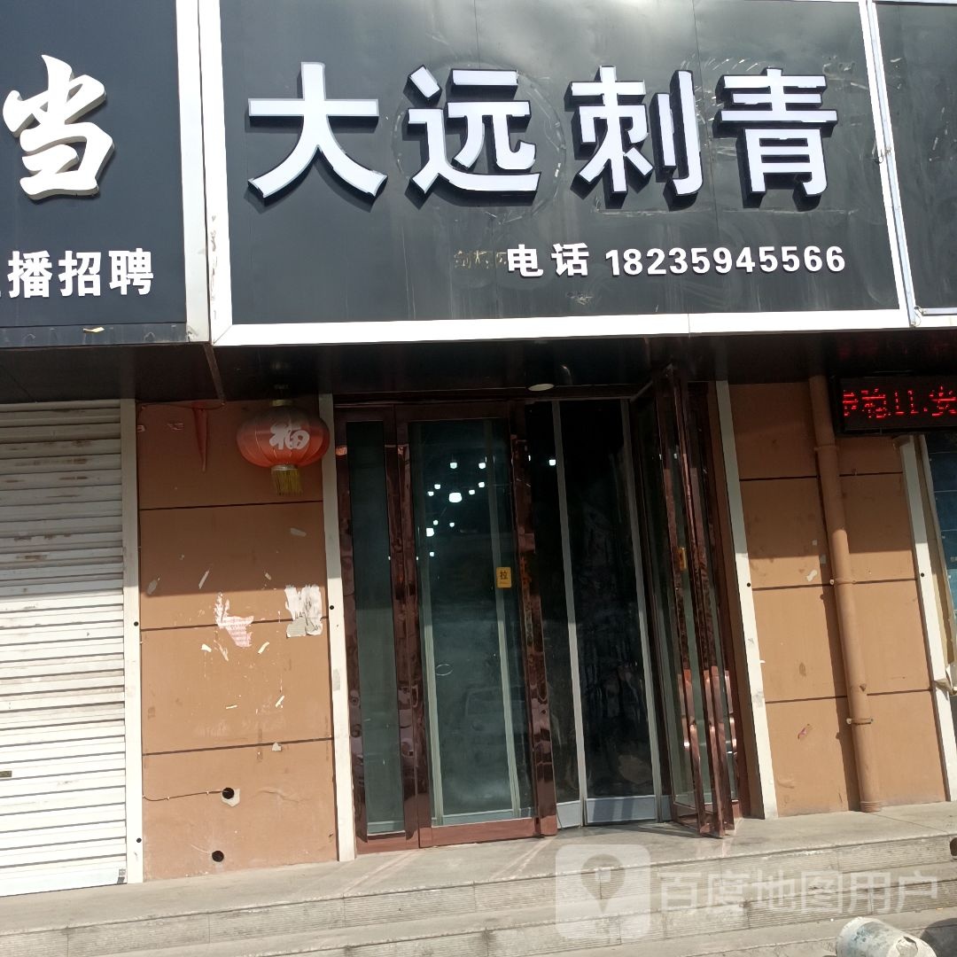 大远刺青