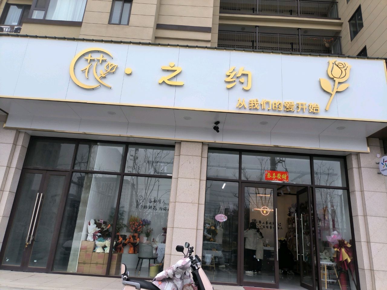 花·之约(林溪天悦店)