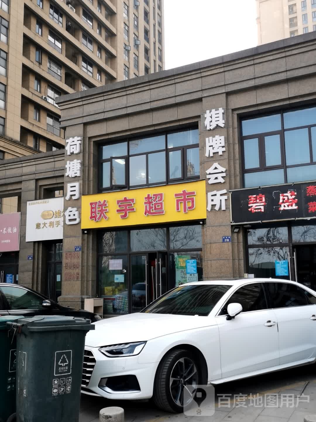 联宇超市(方正·荷塘月色店)